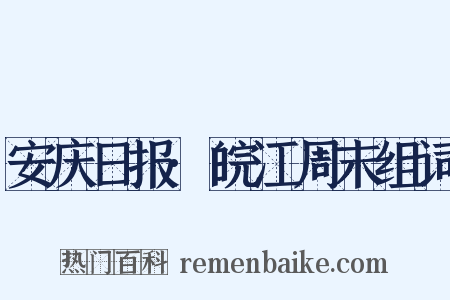 安庆日报·皖江周末组词是什么意思的图片